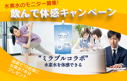 【飲んで体感キャンペーン】水素たっぷりのおいしい水 モニター募集アンケート