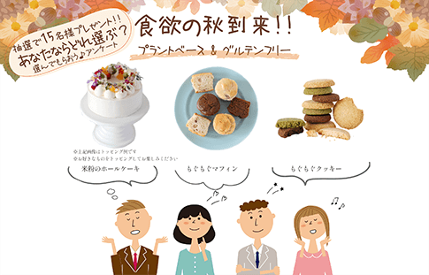【食欲の秋到来!】プラントベース&グルテンフリー あなたならどれ選ぶアンケート