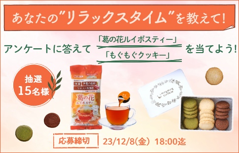 あなたの「リラックスタイム」教えてキャンペーン