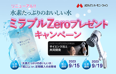 ミラブルプレゼントキャンペーン