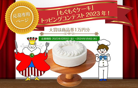 「もぐもぐケーキ」トッピングコンテスト2023年